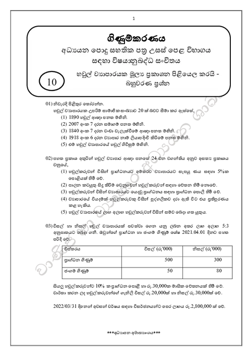 A/L Accounting Unit 10 - MCQ Paper